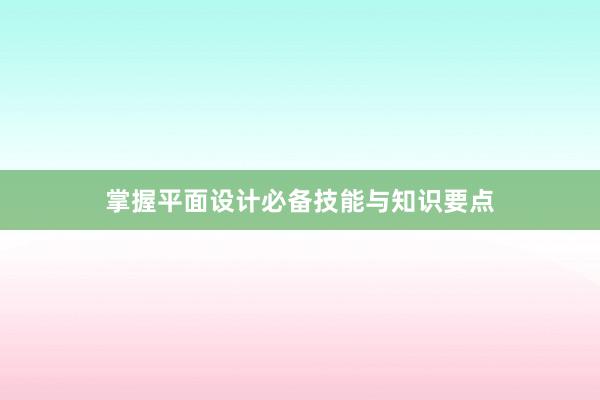 掌握平面设计必备技能与知识要点